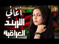 Lagu Iraq🎼Trend Songs.. أغاني🎧التريند❤️🔥العراقية