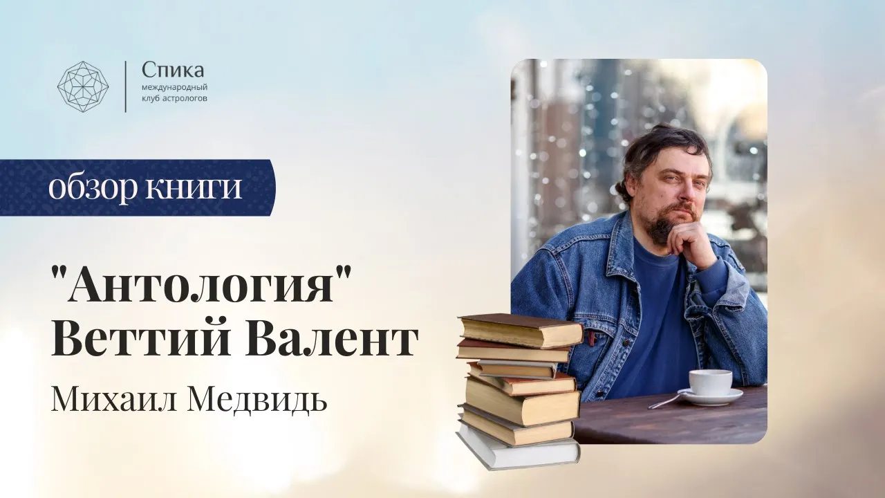 "Антология" Веттия Валента. Обзор книги - Михаил Медвидь.