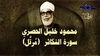 الشيخ الحصري سورة التكاثر مرت ل 