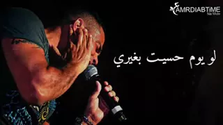 لو يوم حسيت بغيري 