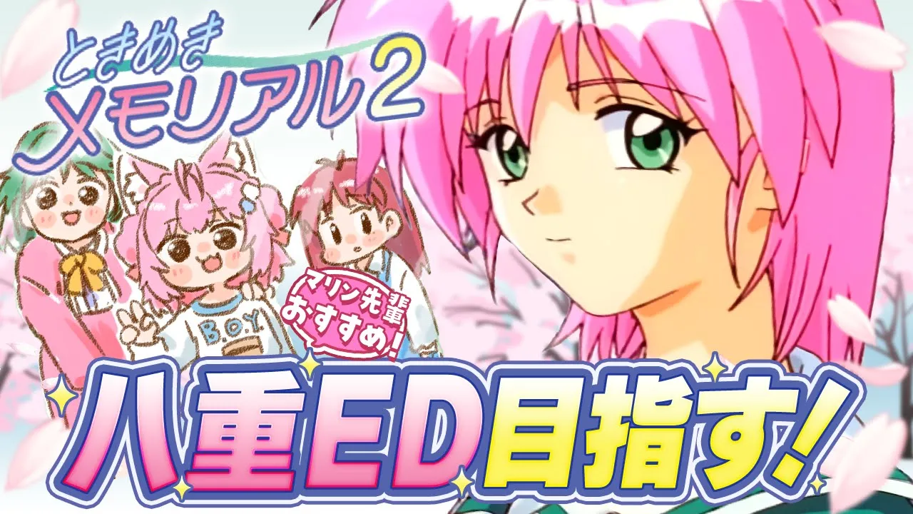 【ときめきメモリアル2】八重さん初見！ED目指して耐久するぞ！！！【博衣こより/ホロライブ】