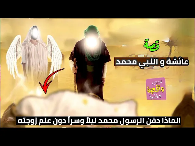 ⁣قصة واقعية - عائشة و النبي محمد (ص) - الماذا دفن الرسول محمد (ص) ليلاً وسراً دون علم زوجاته الثلاثة