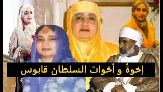 إخوة  و أخوات السلطان قابوس  إحداهن   أنج ب ت ها م فضلة أبيه و الأخرى أث  رت  فيه  ك ثير ا دندنها