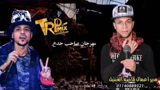 مهرجانات صاحبي يا صاحبي يا عم الناس ايوه يا صاحبي سيد الناس على موقع السادات العالمي و سيد مزيكا توز دندنها