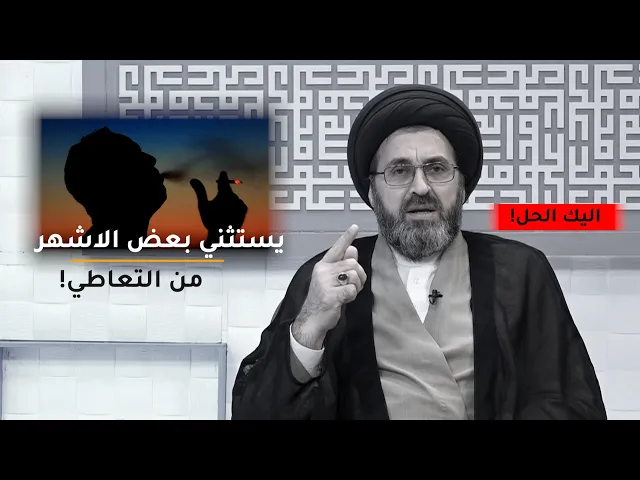 متعاطي يتصل بالسيد رشيد الحسيني ويتستثني الاشهر الحرم من التعاطي احتراماً لها!