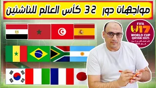 جدول مواجهات دور 32 كأس العالم للناشئين لاقل من 17 عام ترتيب المجموعات منافس منتخب المغرب مصر تونس 