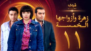 مسلسل زهرة وازواجها الخمسة الحلقة 11 