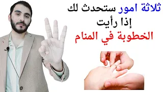 ثلاثة امور ستحدث لك إذا رأيت الخطوبة في المنام   تفسير حلم رؤية الخطوبة في المنام بالتفصيل دندنها
