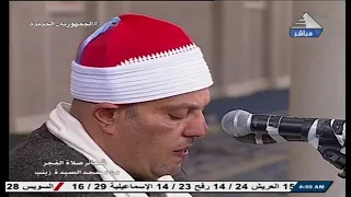 قرآن الفجر 20 رمضان 1445 الشيخ السيد عبد الكريم الغيطانى والمبتهل يسرى معتوق مسجد السيدة زينب 