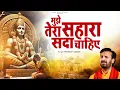 Download Lagu आसरा है इस जहाँ का मिले ना मिले मुझे तेरा सहारा सदा चाहिए | Prakash Gandhi | New Ram Bhajan | PMC