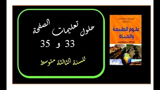 حلول تعليمات العلوم الطبيعية صفحة 33 و 35 للسنة الثالثة متوسط 