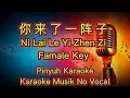 Ni Lai Le Yi Zhen Zi - 你来了一阵子 - Karaoke Musik No Vocal