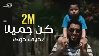 كن جميلا يحيى حوى  كن جميلا يحيى حوى