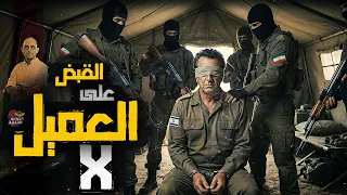 كيف نجحت إيران فى خطف العميل إكس دندنها