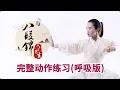 Download Lagu 《八段锦》第13节 八段锦完整动作练习（呼吸版）【学国学网】