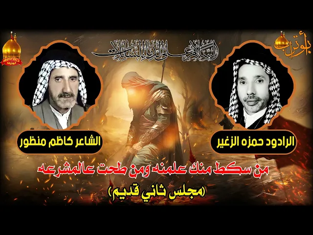 ⁣من سكط منك علمنه ومن طحت عالمشرعه ( مجلس ثاني ) المرحوم حمزه الزغير