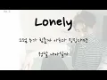 JONGHYUN 종현 'Lonely (Feat. TAEYEON of Girls' Generation)' | 가사/lyrics