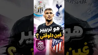 هو كيران تريبير فين دلوقتي             دندنها