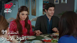 الحب لا يفهم الكلام الحلقة 94 حياة لا تترك يد مراد 