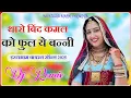 Lagu थारो बिंद कमल को फुल ये बन्नी !! Bind Kamal Ko Phool Dj Remix Song 2025 !! Instagram Trending Song 