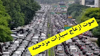 صوت ازعاج سيارات مزدحمه دندنها