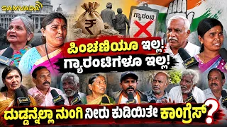 ಪಿಂಚಣಿಯೂ ಇಲ್ಲ! ಗ್ಯಾರಂಟಿಗಳೂ ಇಲ್ಲ! ದುಡ್ಡನ್ನೆಲ್ಲಾ ನುಂಗಿ ನೀರು ಕುಡಿಯಿತೇ ಕಾಂಗ್ರೆಸ್? | Public Opinion