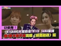 Lagu 【撩星聞】GD助陣！BIGBANG大聲約會TWICE SANA裝闊  連5張卡刷不過高唱〈額度超過〉啦