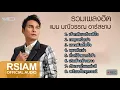 รวมเพลงเพราะๆ แมน มณีวรรณ /เจ้ากลับมาอ้ายดีใจ /เหตุผลน้ำเน่า /เอาหยังเฮ็ดใจ /หมาหัวเน่า