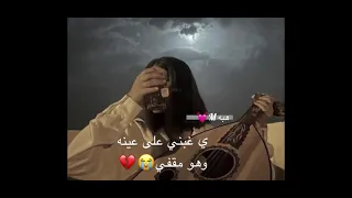 العراقيه  محمد بن غرمان ي غبني على عينه وهو مقفي تصميمي الوصف    دندنها