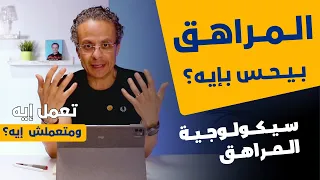 لو المراهق اتكلم.. كان هيقول ايه لأهله؟