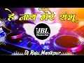 Download Lagu He Nath Mere Sambhu Dj Remix Bhakti Song 2024 || हे नाथ मेरे शंभू Dj Song JBL Vibration Club Mix