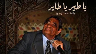 ياطير ياطاير رائعة محمد وردي بالذكاء الاصطناعي  حالات تصاميم المهند     اغاني سودانية               دندنها