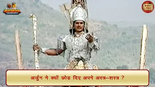 अर्जुन ने क्यों छोड़ दिए अपने अस्त्र शस्त्र? | अर्जुन | महाभारत | भजन संग्रह