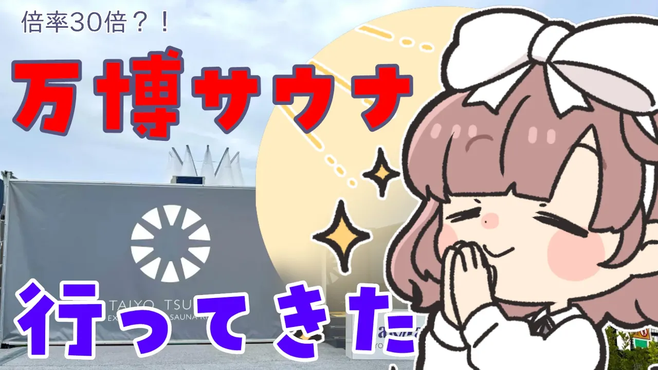 【太陽のつぼみ】当選倍率30倍?!噂の万博サウナに行ってきた【にじさんじ/飛鳥ひな】※ネタバレあり