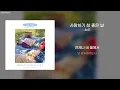 Download Lagu 사랑하기 참 좋은 날(Good day to be Loved) - 다른(JinE) [가사/lyrics]