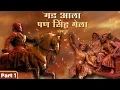 Download Lagu शिवजयंती - Gadh Aala Pan Singh Gela | Powada - Part 1 | Shivjayanti Special Powada | 2024