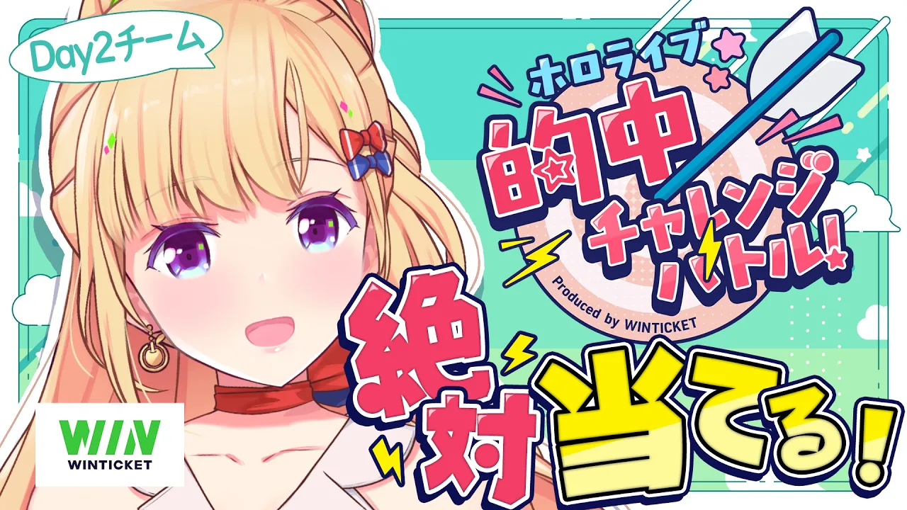 【 #ホロ的中バトル 】ホロライブ的中チャレンジバトルDAY2チームで勝ちたい！【ホロライブ/アキロゼ】