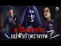 Download Lagu สะใภ้ทวงแค้น แม่ผัวอำพรางศพ | ข้าน้อยเล่าเรื่อง (เรื่องผี เล่าเรื่องผี 3D)