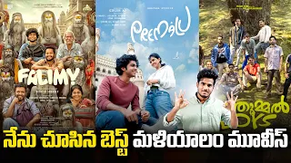 Best Malayalam Movies | Top 5 Movies | M kiran | Nellore Kurrallu