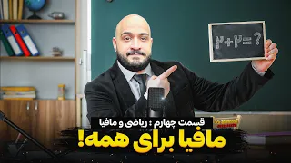 مافیا برای همه   قسمت چهارم   ریاضی و مافیا دندنها