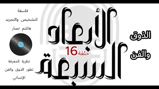 فلسفة التشخيص والتجريد هاشم نصار الحلقة 16 تطور الذوق والفن والموسيقى واللباس 