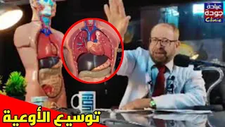 أفضل طرق توسيع الأوعية الدموية والذبحة الصدرية علاج ببلاش ٨ دكتور جودة محمد عواد 