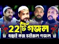 Download Lagu জুনায়েদ সিদ্দিকীর ভাইরাল 22টি গজল┇junaid siddiqui jalsa┇জুনায়েদ সিদ্দিকীওয়াজ┇junaid siddiqui naat
