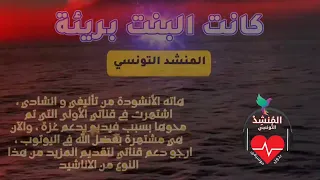 صاحب أنشودة كانت البنت بريئة    المنشد التونسي دندنها