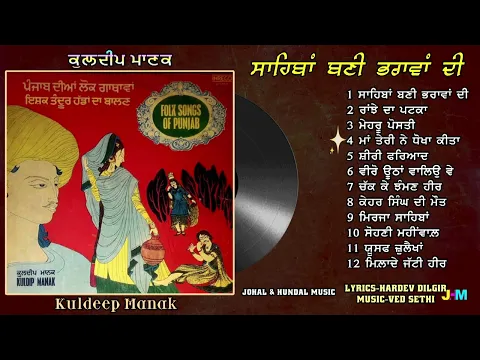 Download MP3 Kuldeep Manak | Sahiban Bani Bharavan Di | Full L.P. Record | ਸਾਹਿਬਾਂ ਬਣੀ ਭਰਾਵਾਂ ਦੀ | 1978 |