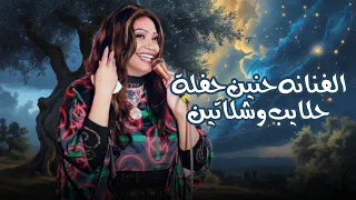 الفنانه حنين حفلة حلايب وشلاتين اقوى حفلة ممكن تسمعها لحنين  الفنانه حنين حفلة حلايب وشلاتين اقوى حفلة ممكن تسمعها لحنين