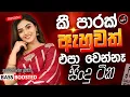 Lagu sinhala best  Band Old Songs Nonstop | Sinhala Sindu | Sinhala Songs Best Collection | Sinhala Song