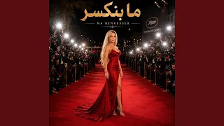 ما بنكسر دندنها