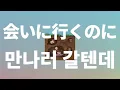 너없이는 4월도 겨울 같아❄️: 아이묭 - 만나러 갈텐데(会いに行くのに) [가사/발음/한글 자막/해석]