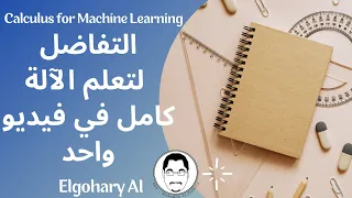 Calculus For Machine Learning مبادئ التفاضل لتعلم الآلة 